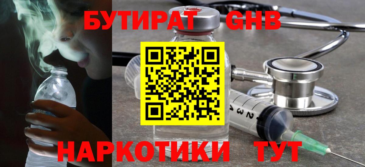 БУТИРАТ 1.4BDO Комсомольск-на-Амуре