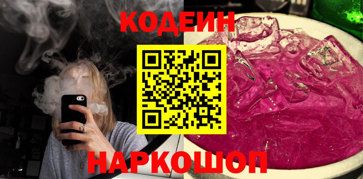 Кодеиновый сироп Lean Purple Drank  Вход с VPN  Комсомольск-на-Амуре 